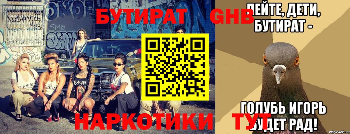 БУТИРАТ  Вход с VPN  Великие Луки  БУТИРАТ бутик 