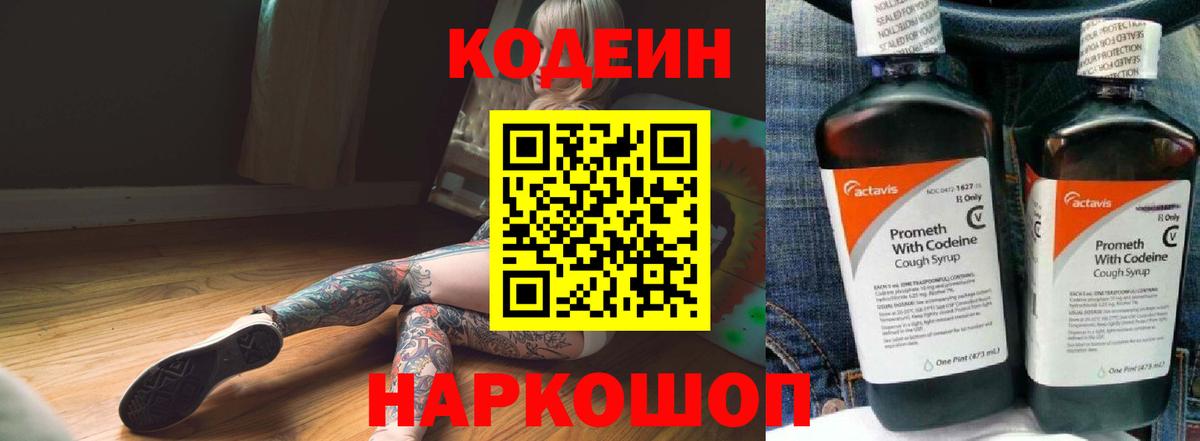 Кодеин напиток Lean (лин)  Вход с VPN  Великие Луки 